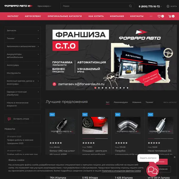 Форвард Авто — интернет магазин автозапчастей и тюнинга
